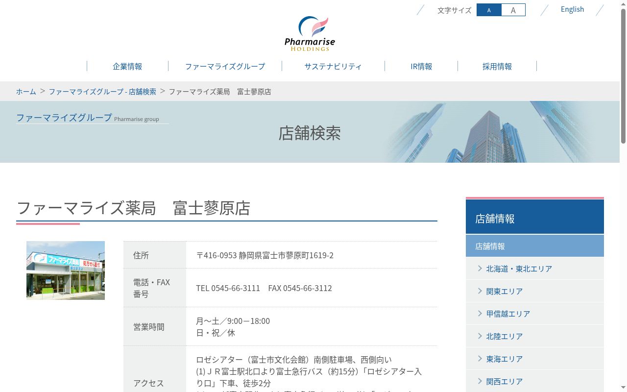 ファーマライズ薬局　富士蓼原店の公式サイトのスクリーンショット