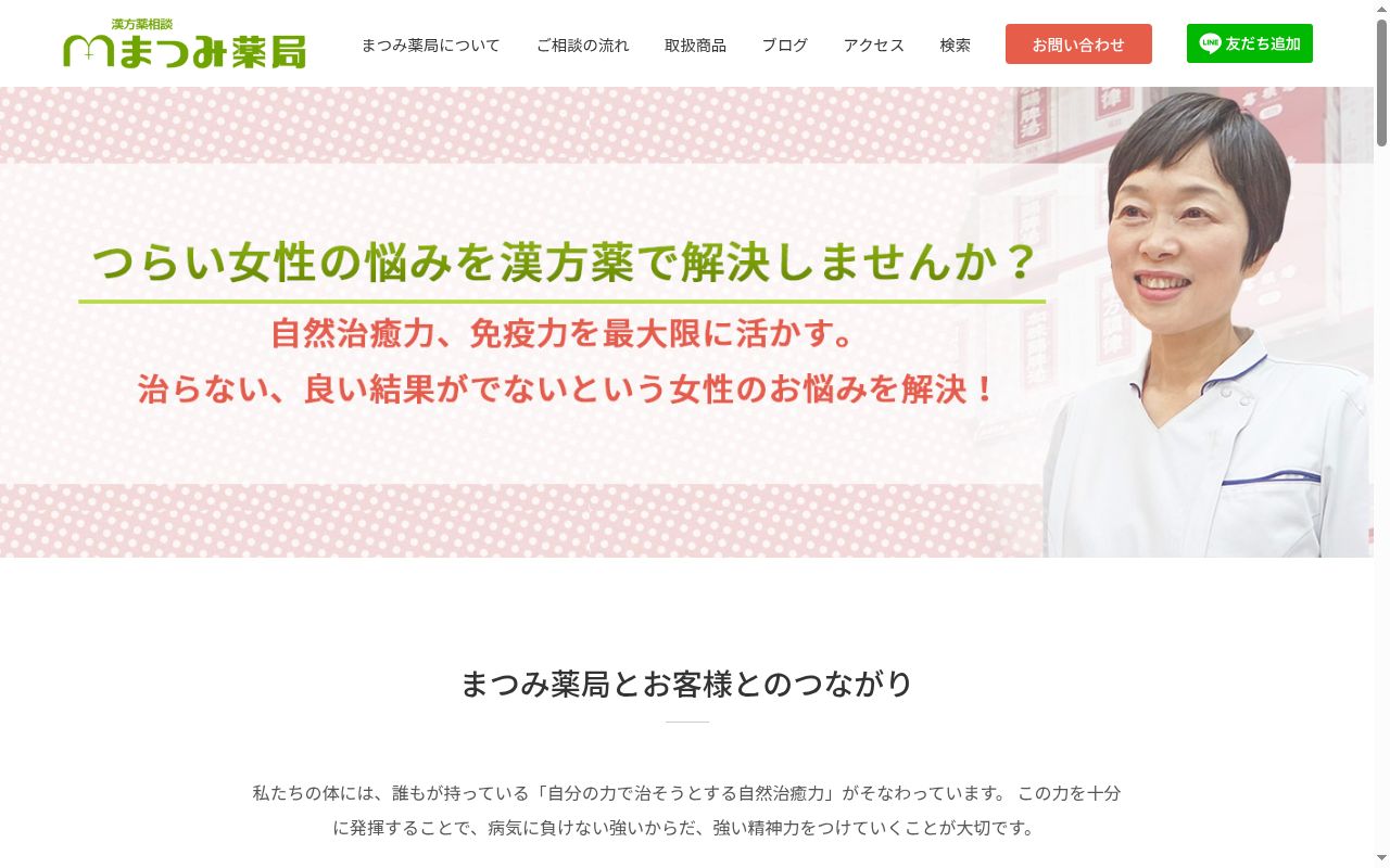 まつみ薬局の公式サイトのスクリーンショット