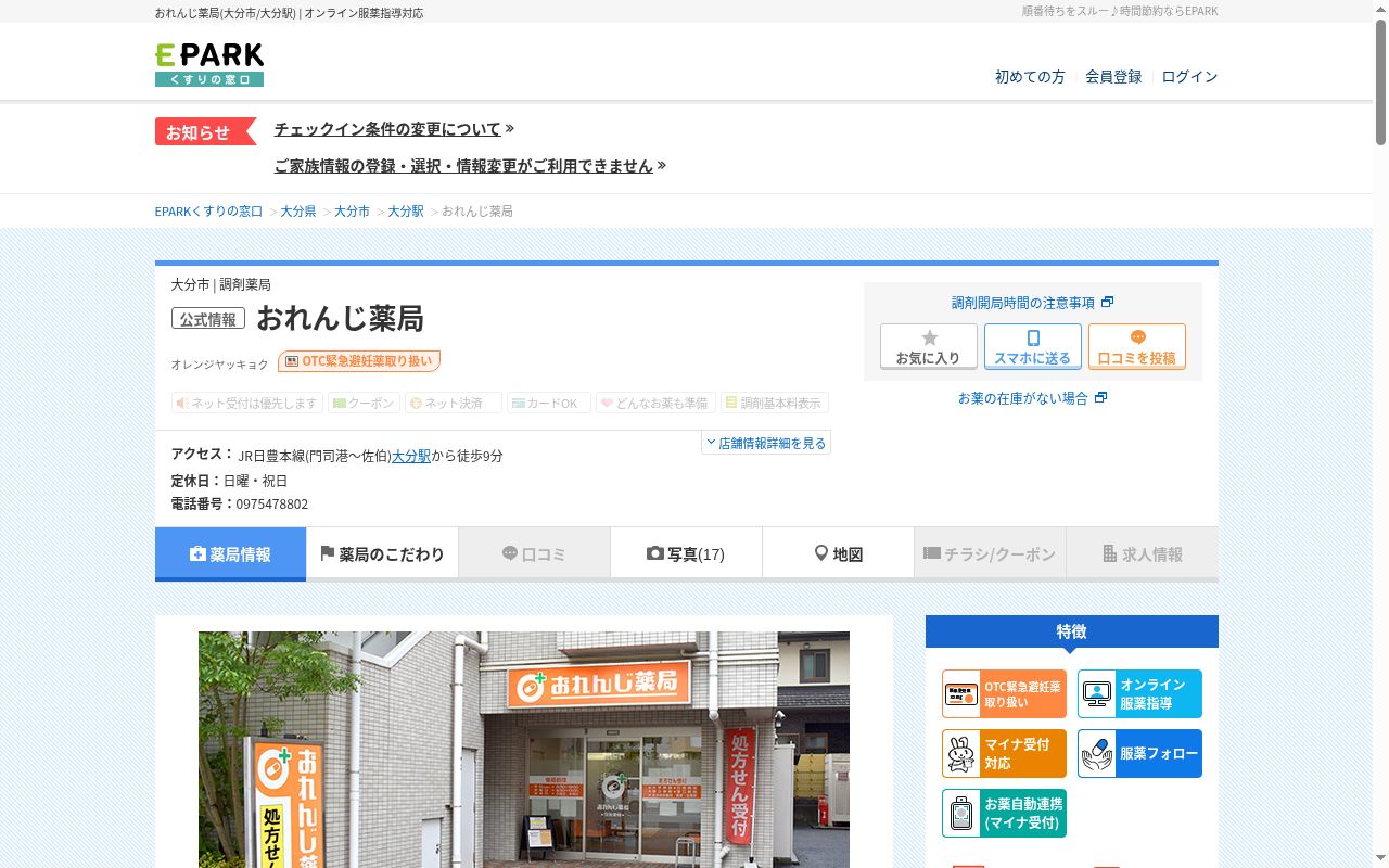 おれんじ薬局の公式サイトのスクリーンショット