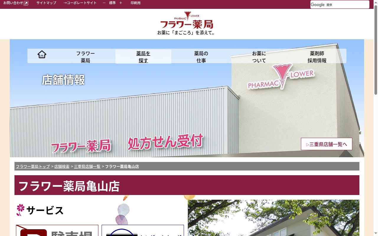 フラワー薬局亀山店の公式サイトのスクリーンショット