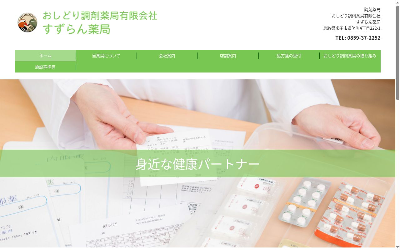 すずらん薬局の公式サイトのスクリーンショット