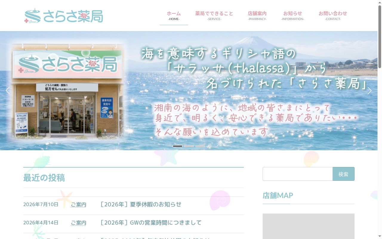 さらさ薬局の公式サイトのスクリーンショット