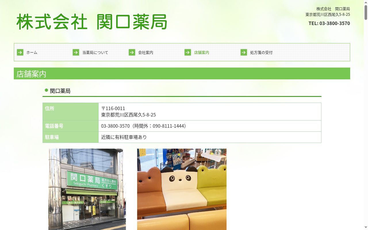 せきぐち薬局の公式サイトのスクリーンショット