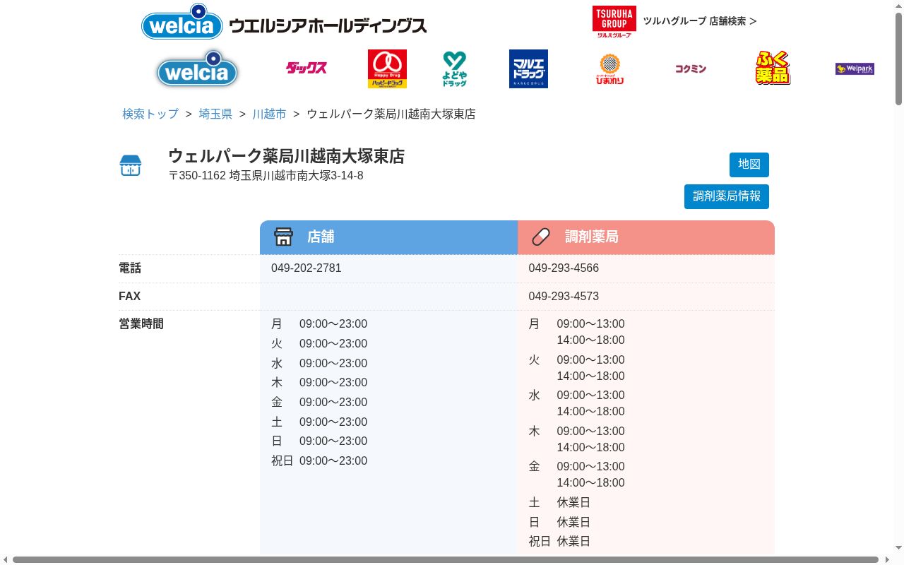 ウェルパーク薬局川越南大塚東店の公式サイトのスクリーンショット