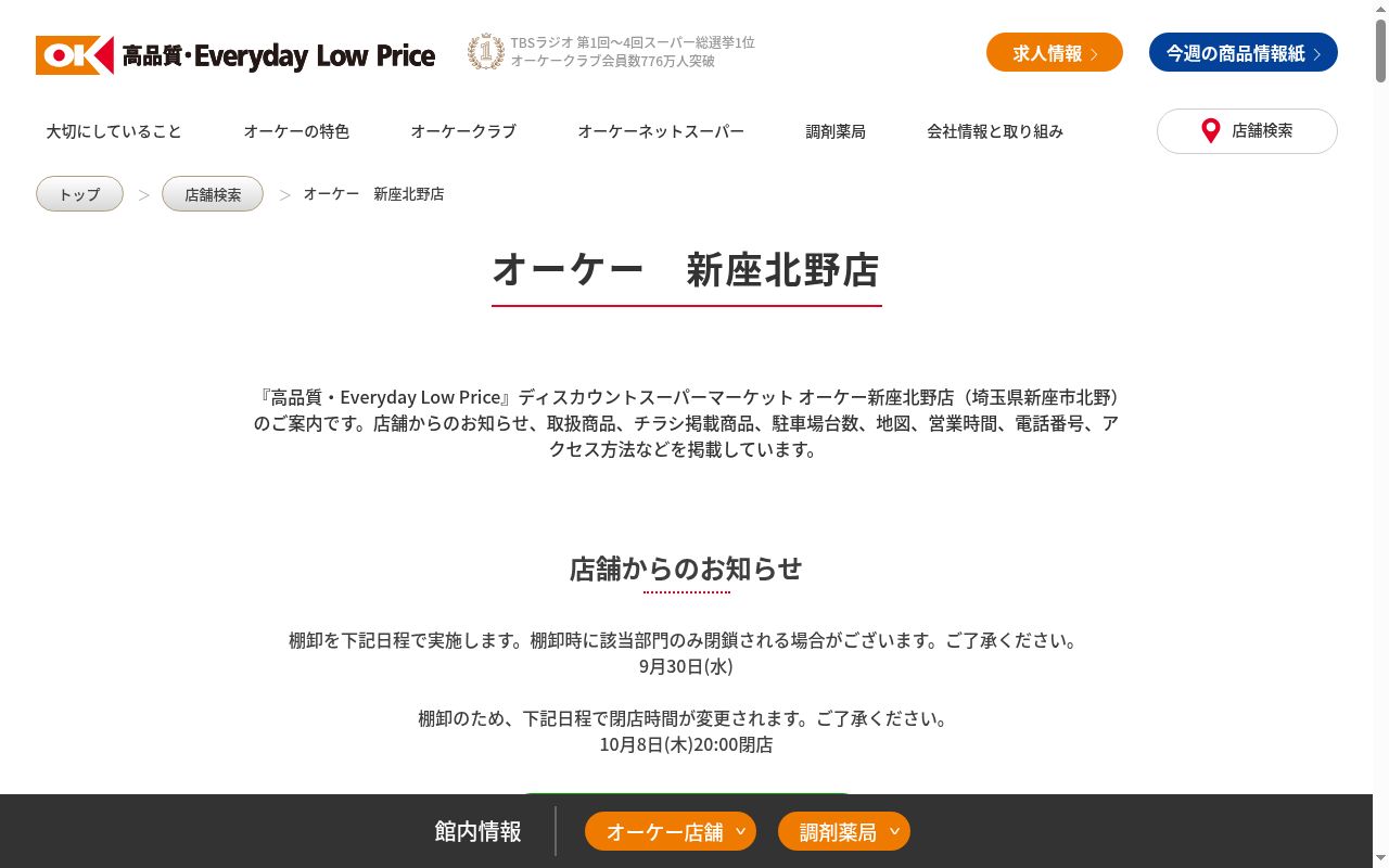 オーケー新座北野店薬局の公式サイトのスクリーンショット