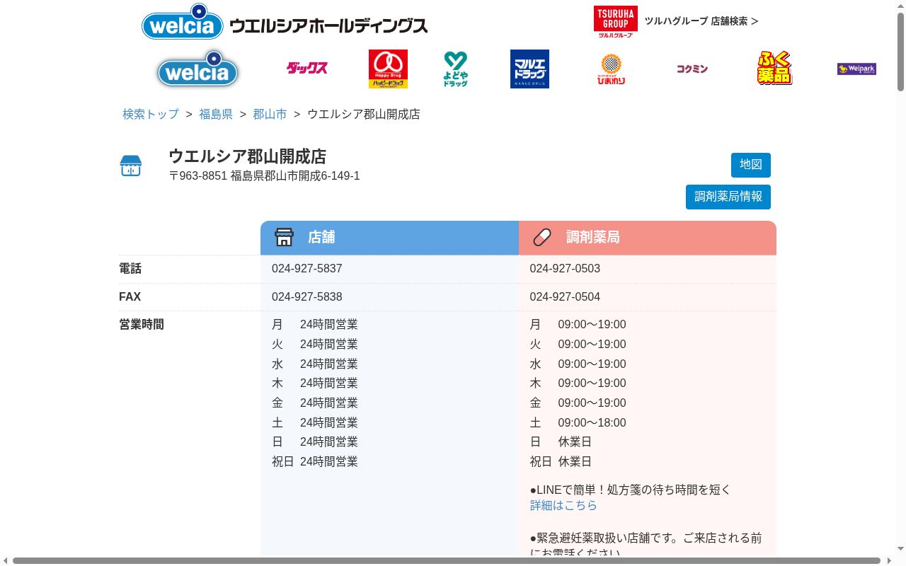 ウエルシア薬局 郡山開成店の公式サイトのスクリーンショット