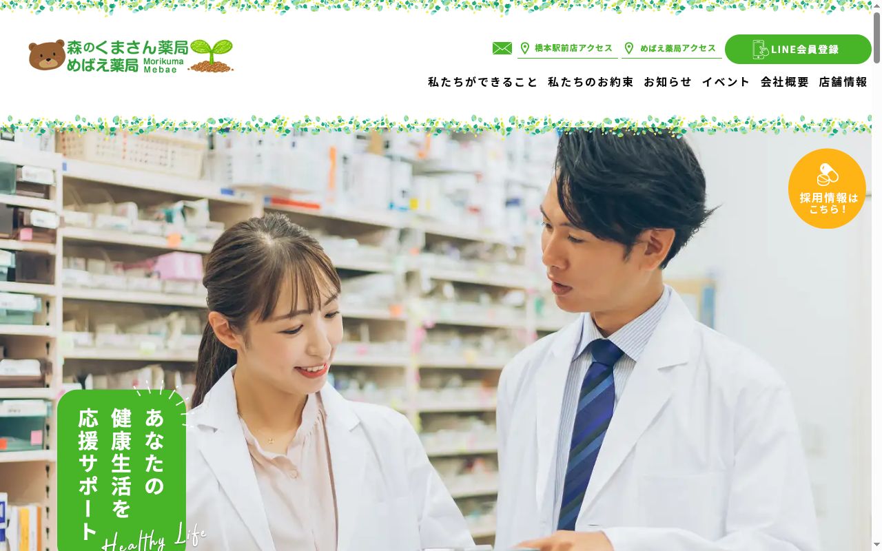 森のくまさん薬局橋本駅前店の公式サイトのスクリーンショット