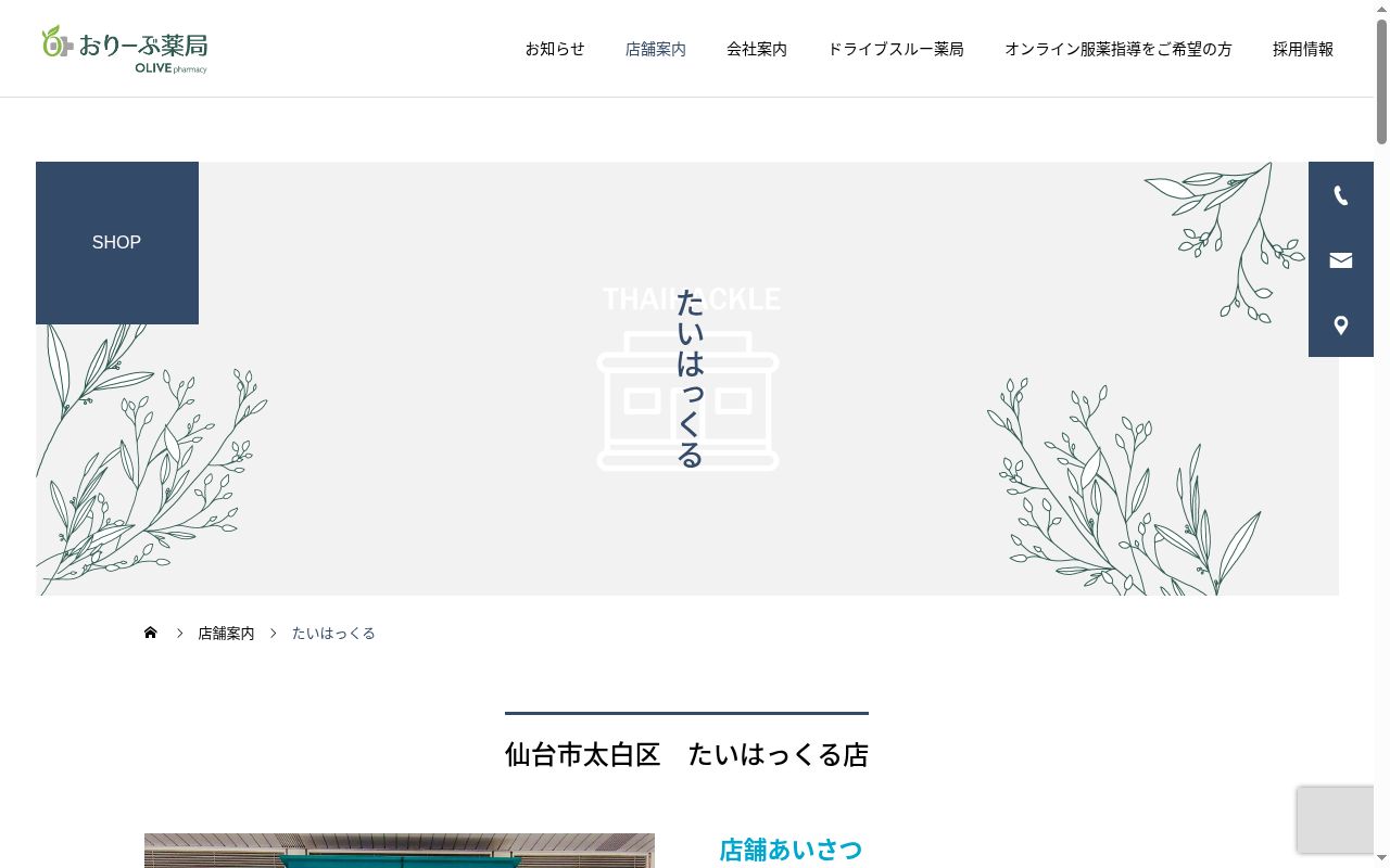 おりーぶ薬局 たいはっくる店の公式サイトのスクリーンショット