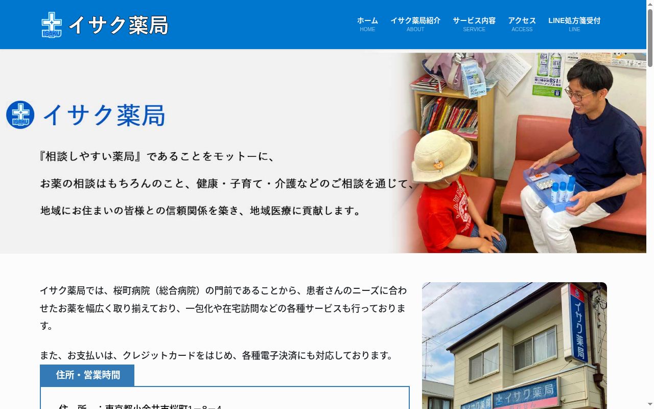 イサク薬局の公式サイトのスクリーンショット