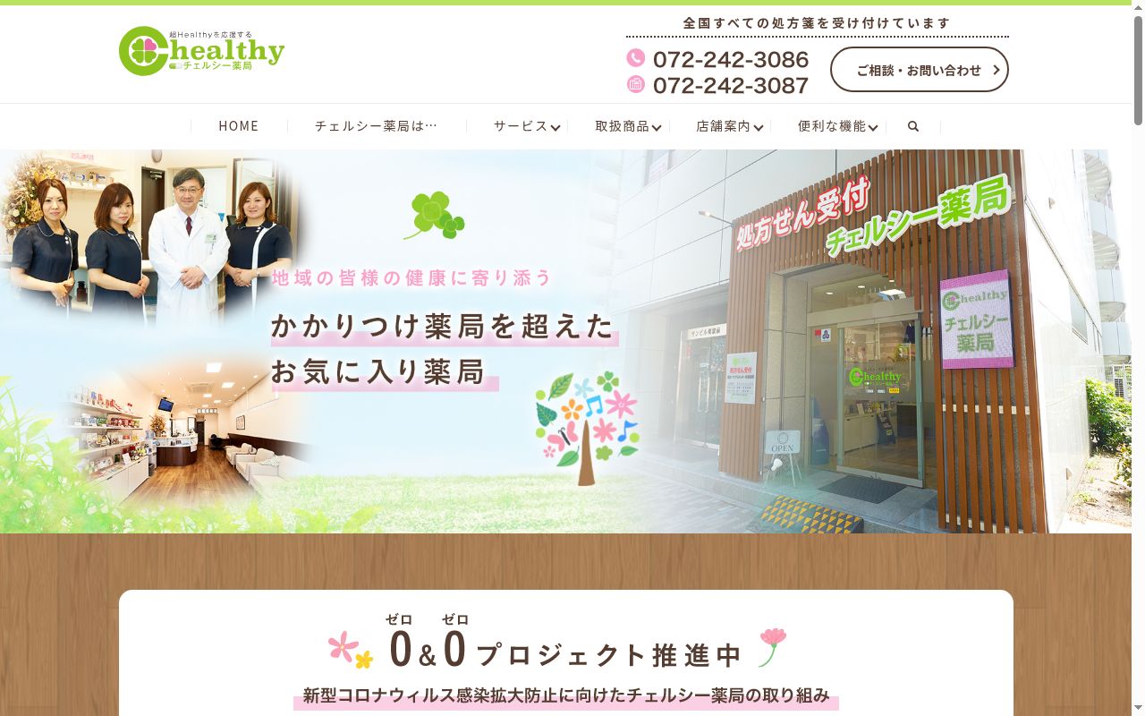 チェルシー 薬局の公式サイトのスクリーンショット