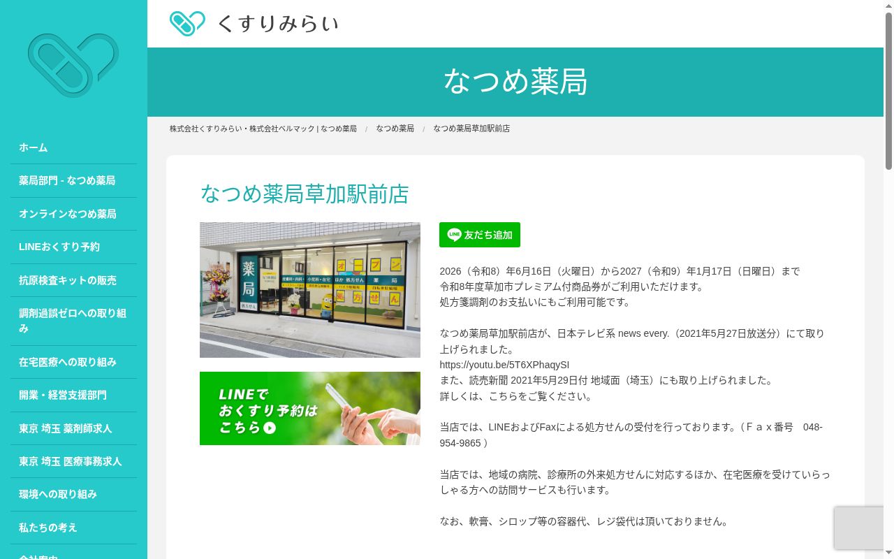 なつめ薬局草加駅前店の公式サイトのスクリーンショット