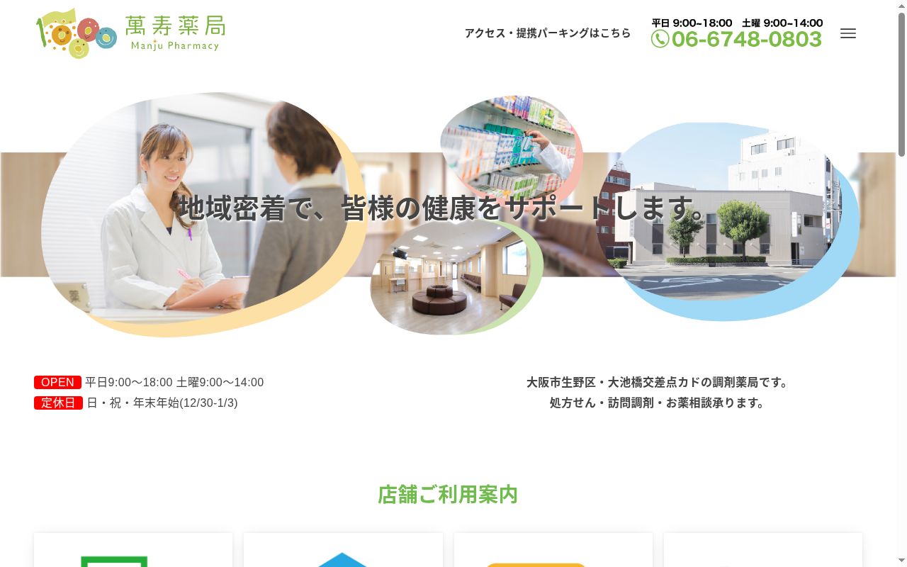 萬寿 薬局の公式サイトのスクリーンショット