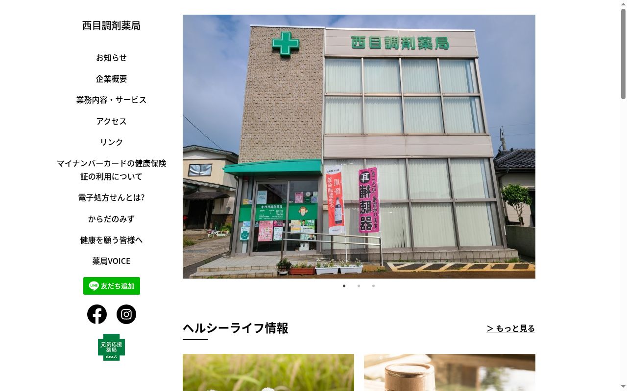 西目調剤薬局の公式サイトのスクリーンショット