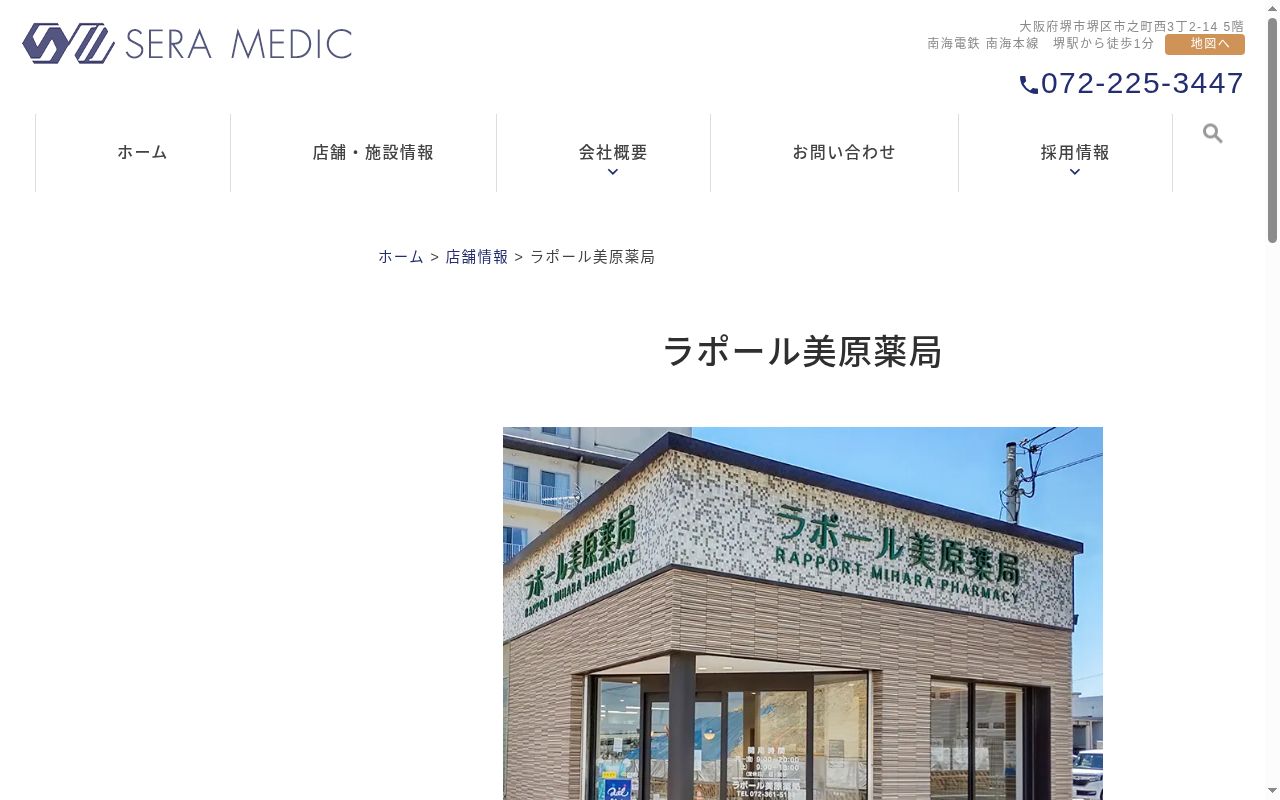 ラポール美原薬局の公式サイトのスクリーンショット