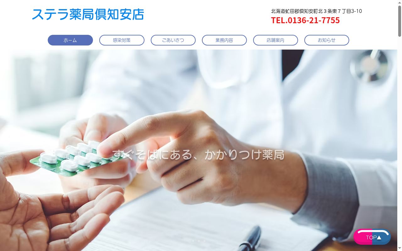 ステラ薬局倶知安店の公式サイトのスクリーンショット
