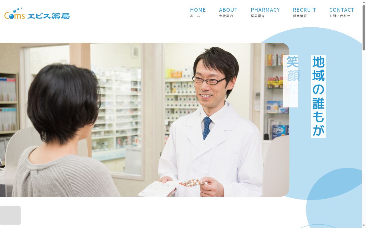 ヱビス薬局本町店の公式サイトのスクリーンショット