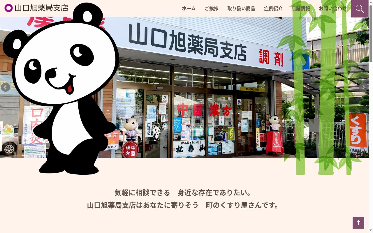 山口旭薬局支店の公式サイトのスクリーンショット