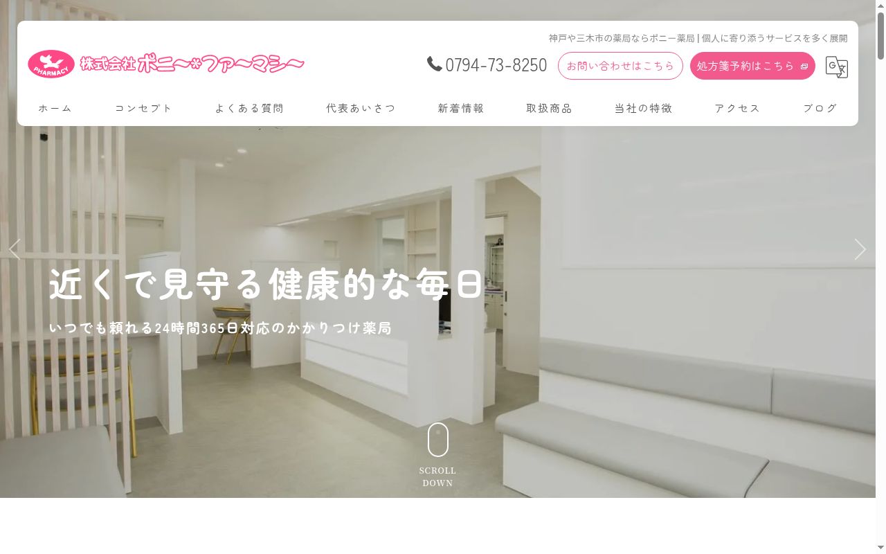 ポニー薬局の公式サイトのスクリーンショット