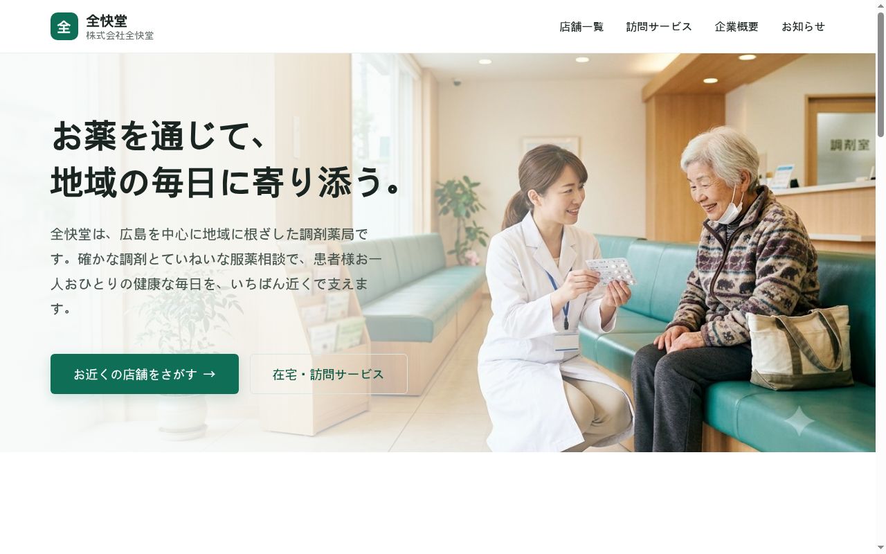 全快堂薬局 尾道店の公式サイトのスクリーンショット