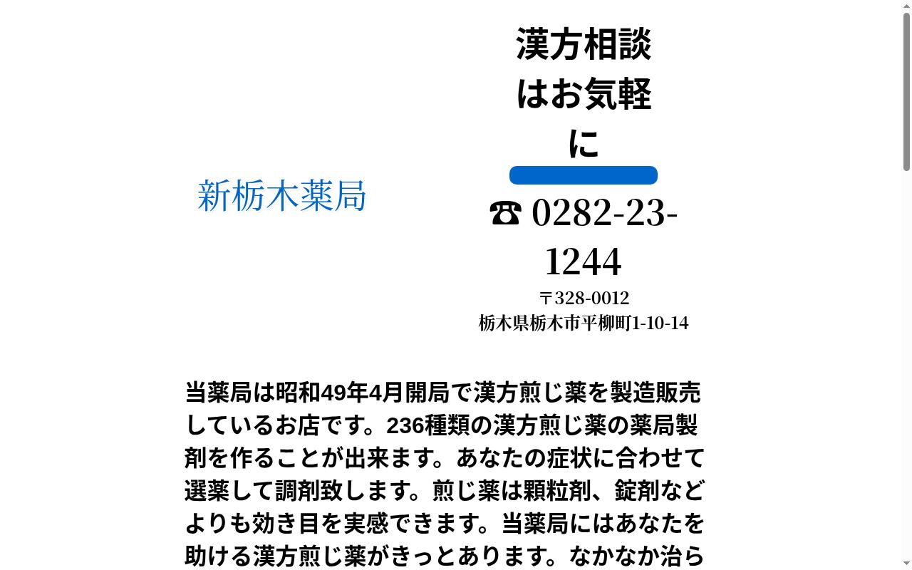 新栃木薬局の公式サイトのスクリーンショット