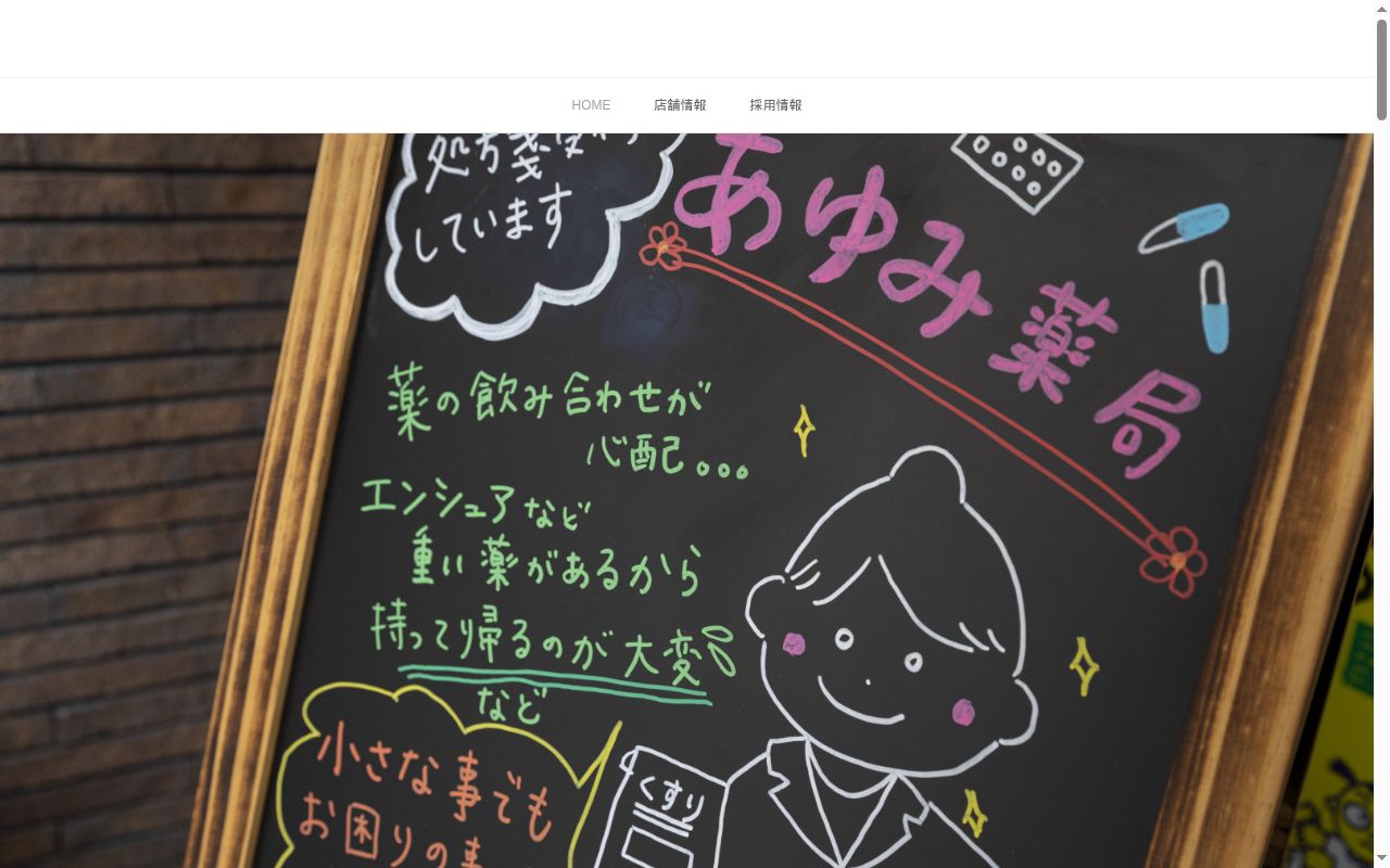 あゆみ薬局 東三国店の公式サイトのスクリーンショット