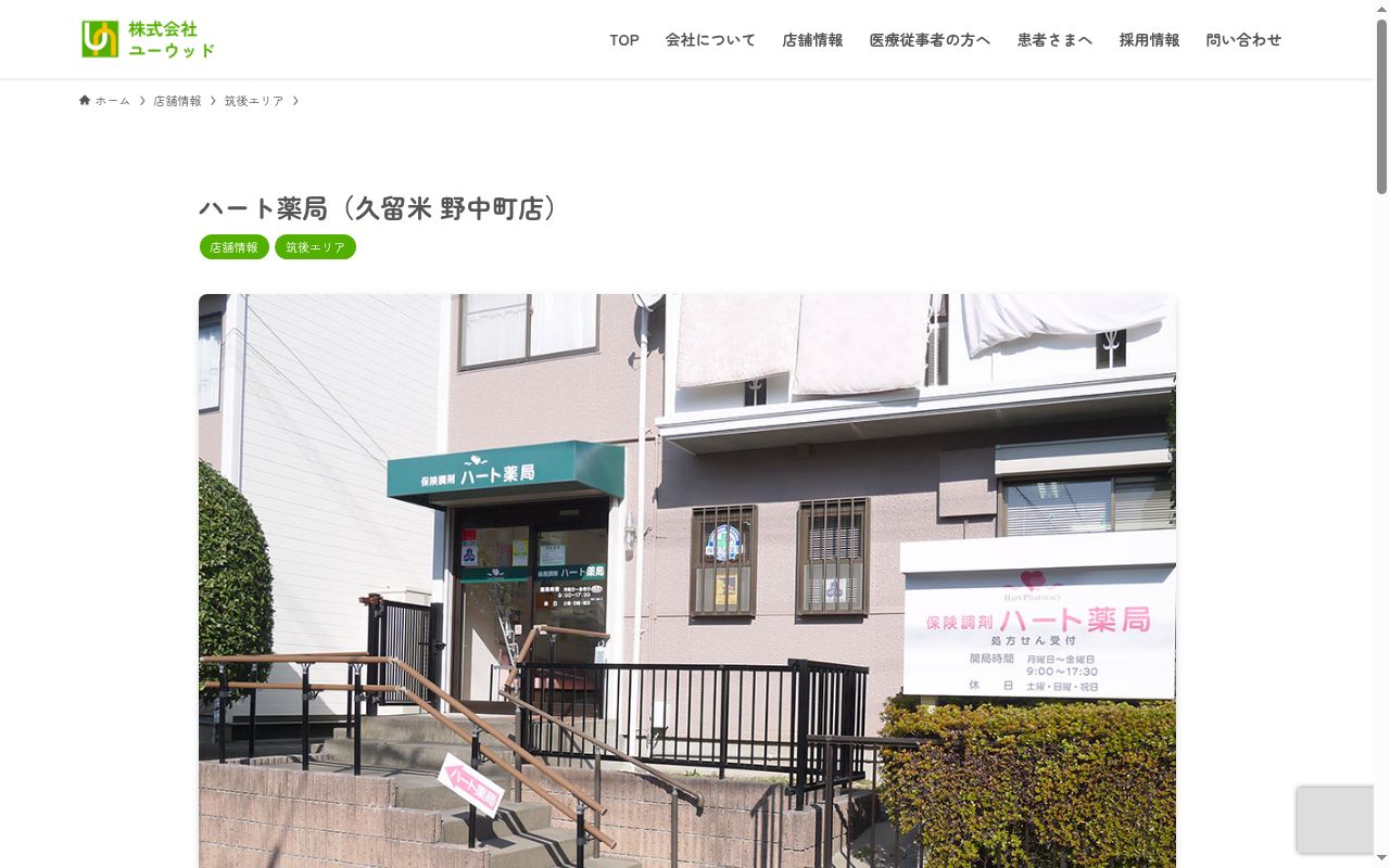 ハート薬局の公式サイトのスクリーンショット