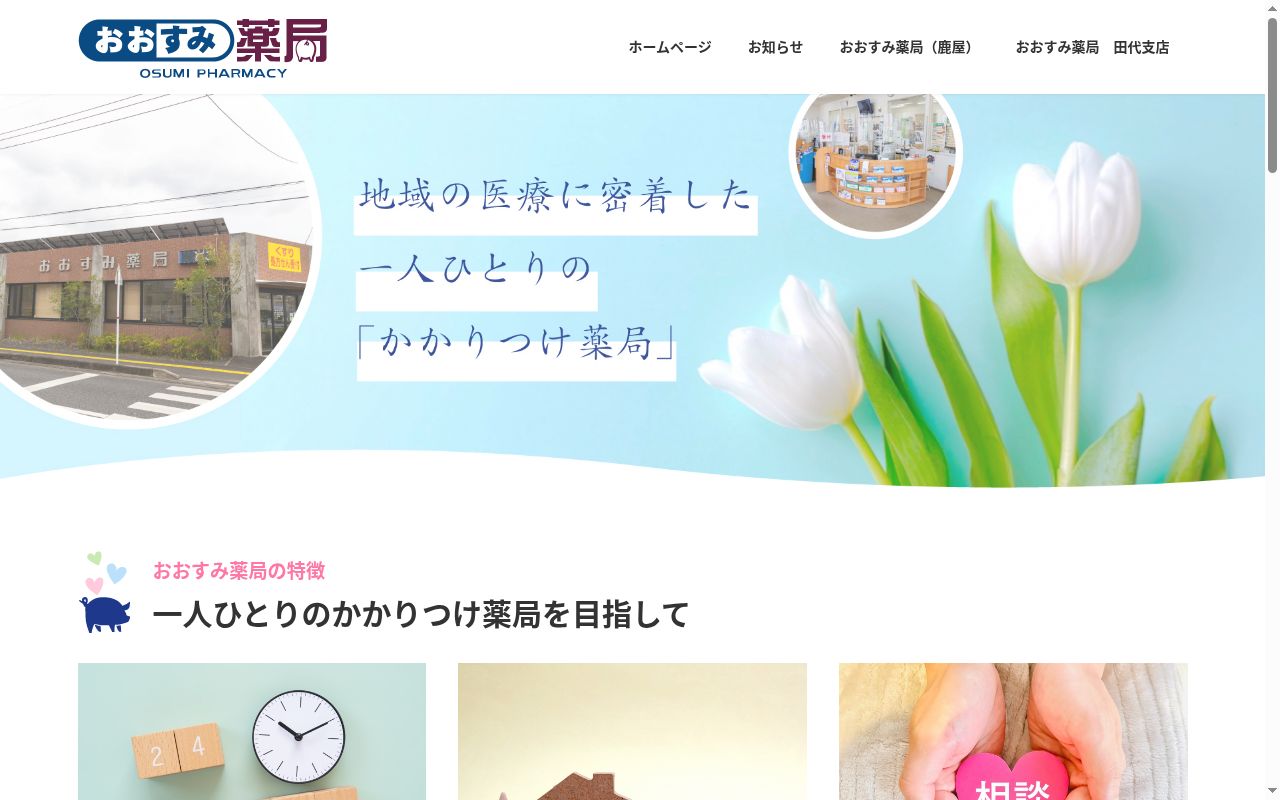 おおすみ薬局 田代店の公式サイトのスクリーンショット