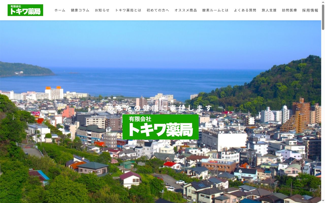 有限会社トキワ薬局宮上店の公式サイトのスクリーンショット