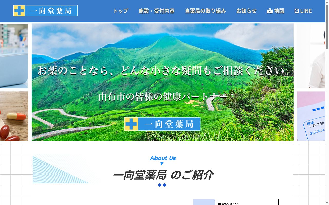 一向堂薬局の公式サイトのスクリーンショット