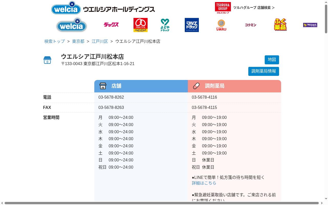 ウエルシア薬局　江戸川松本店の公式サイトのスクリーンショット