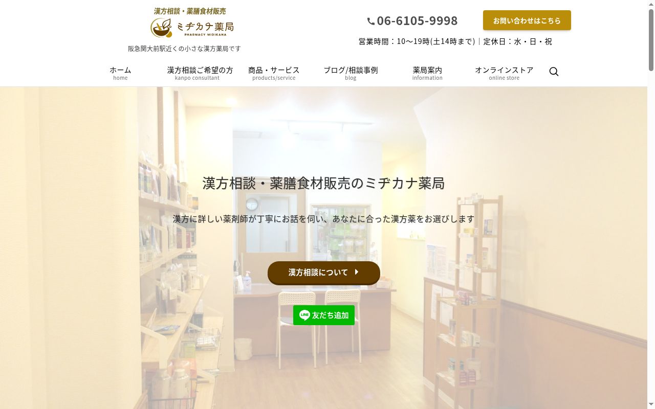 ミヂカナ 薬局の公式サイトのスクリーンショット