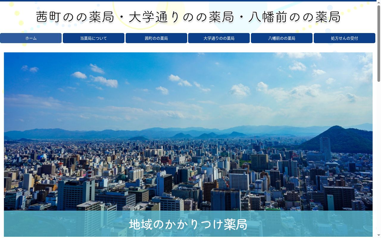 のの 薬局の公式サイトのスクリーンショット