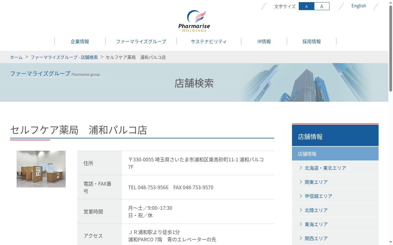 セルフケア薬局浦和パルコ店の公式サイトのスクリーンショット