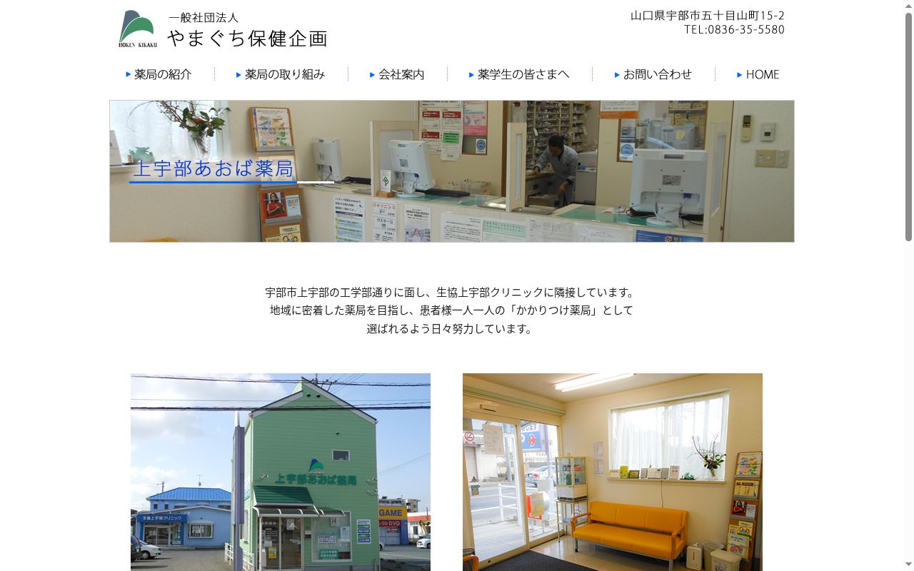 上宇部あおば薬局の公式サイトのスクリーンショット