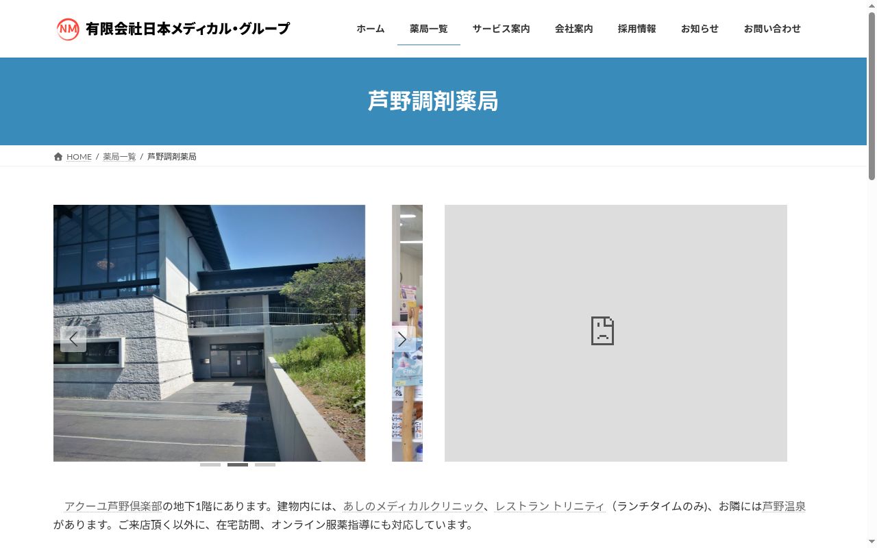 芦野調剤薬局の公式サイトのスクリーンショット