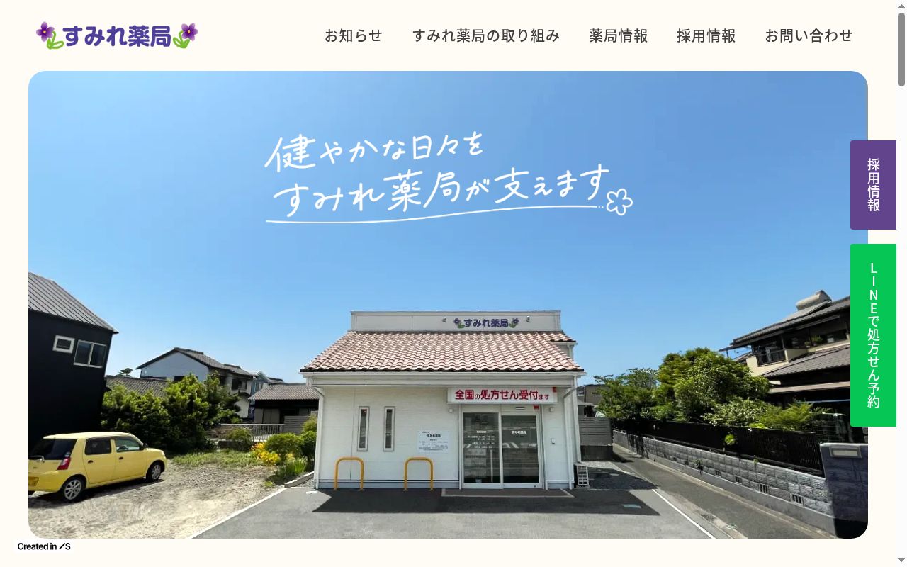 すみれ薬局の公式サイトのスクリーンショット