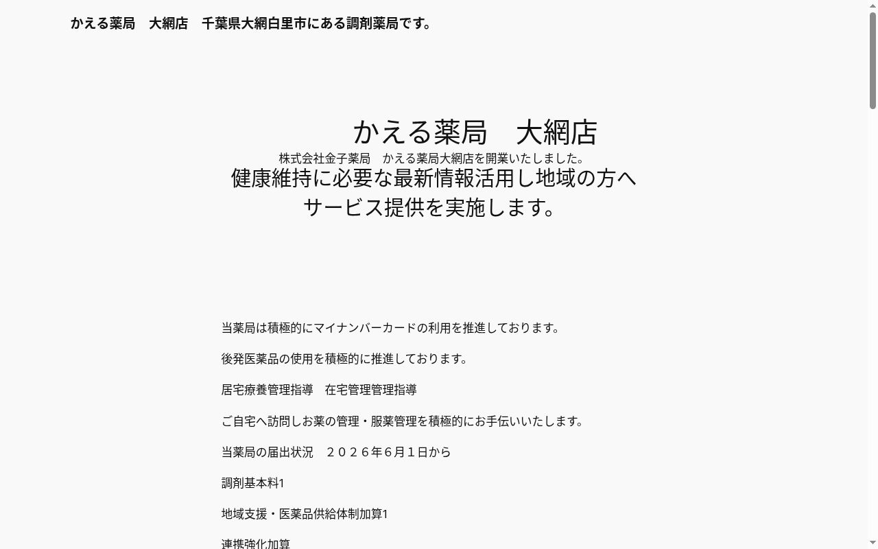 かえる薬局 大網店の公式サイトのスクリーンショット