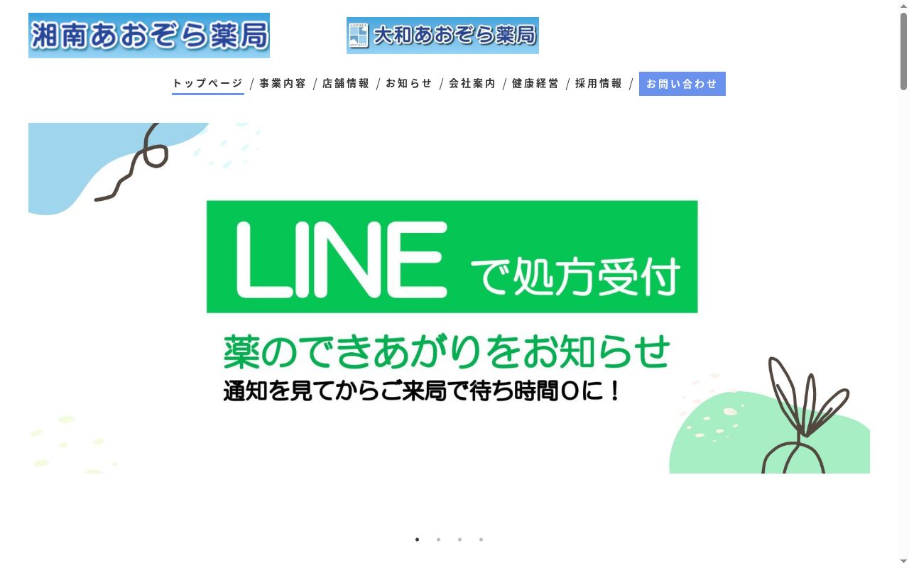湘南あおぞら薬局辻堂神台店の公式サイトのスクリーンショット