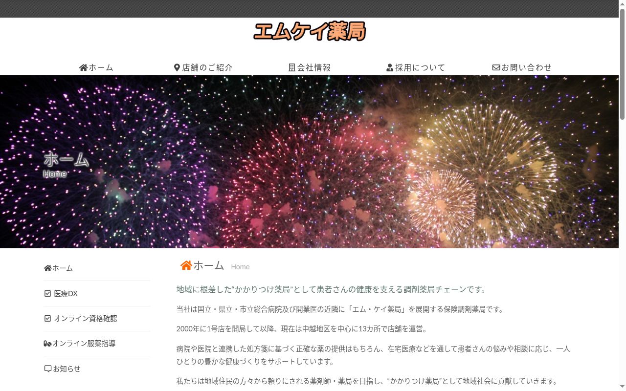 エム・ケイ薬局　とおかまち店の公式サイトのスクリーンショット