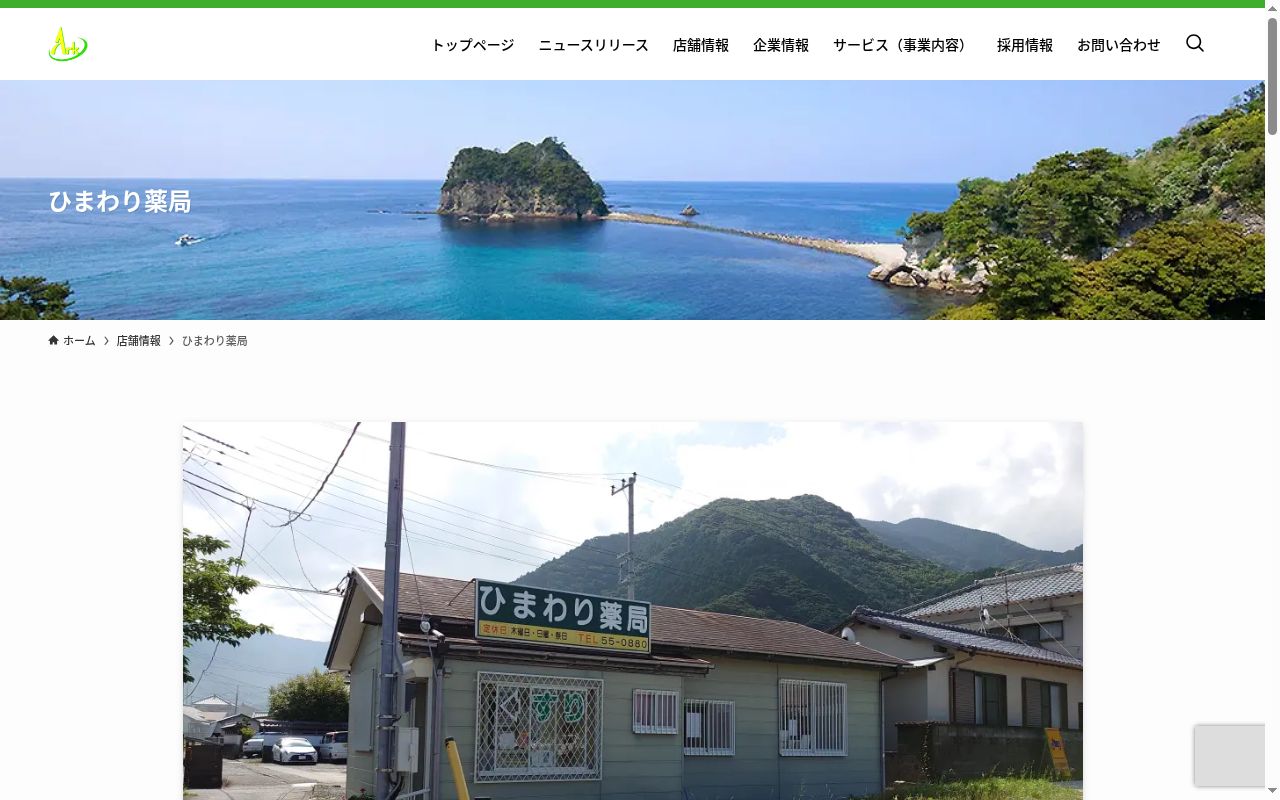 ひまわり薬局の公式サイトのスクリーンショット