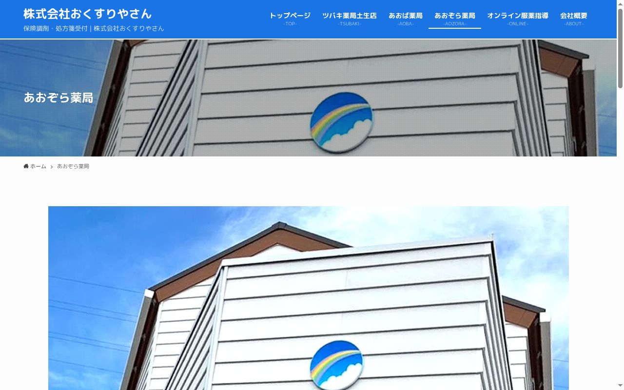 あおぞら薬局の公式サイトのスクリーンショット