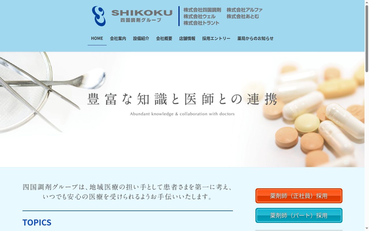 四国調剤あさひ薬局の公式サイトのスクリーンショット