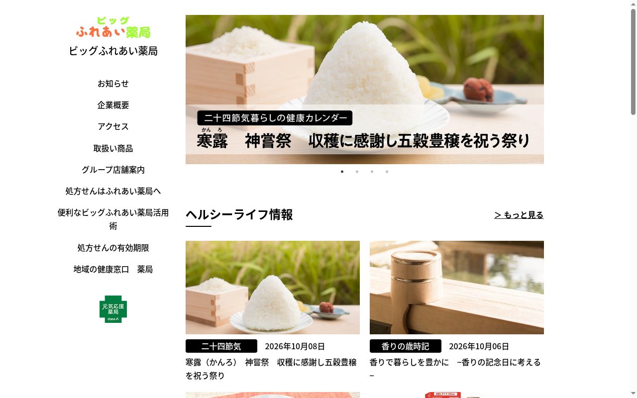 ビッグふれあい薬局の公式サイトのスクリーンショット