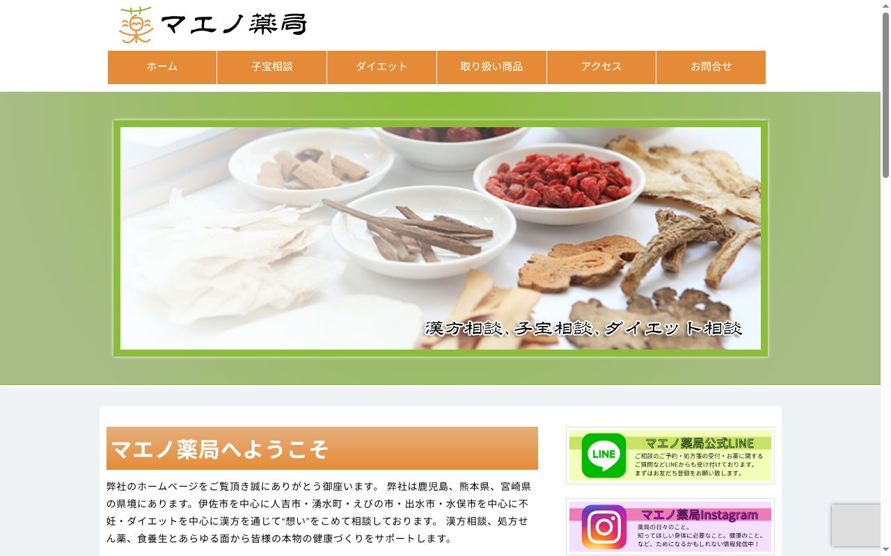 有限会社　マエノ薬局の公式サイトのスクリーンショット