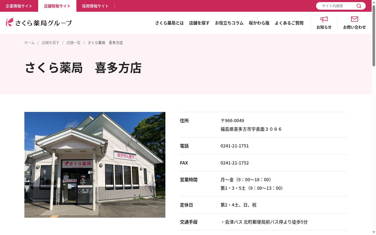 さくら薬局 喜多方店の公式サイトのスクリーンショット