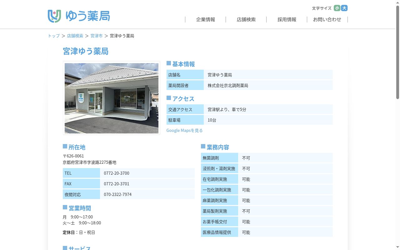 宮津ゆう薬局の公式サイトのスクリーンショット