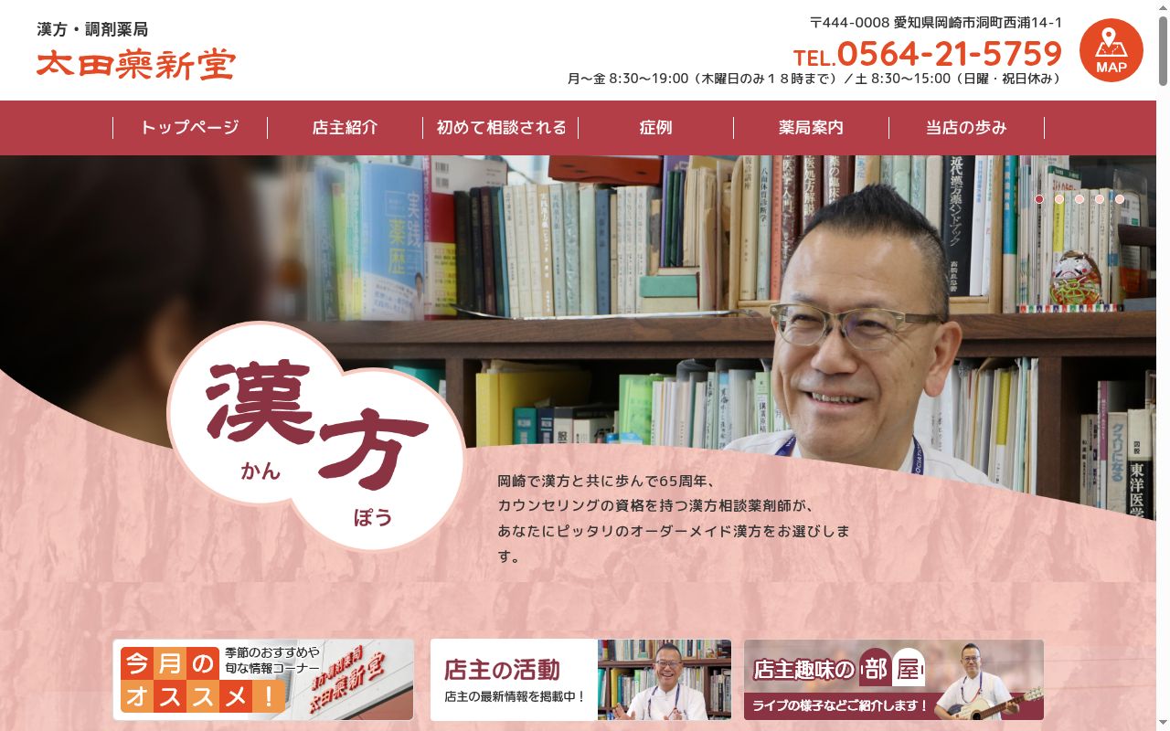 太田薬新堂薬局の公式サイトのスクリーンショット
