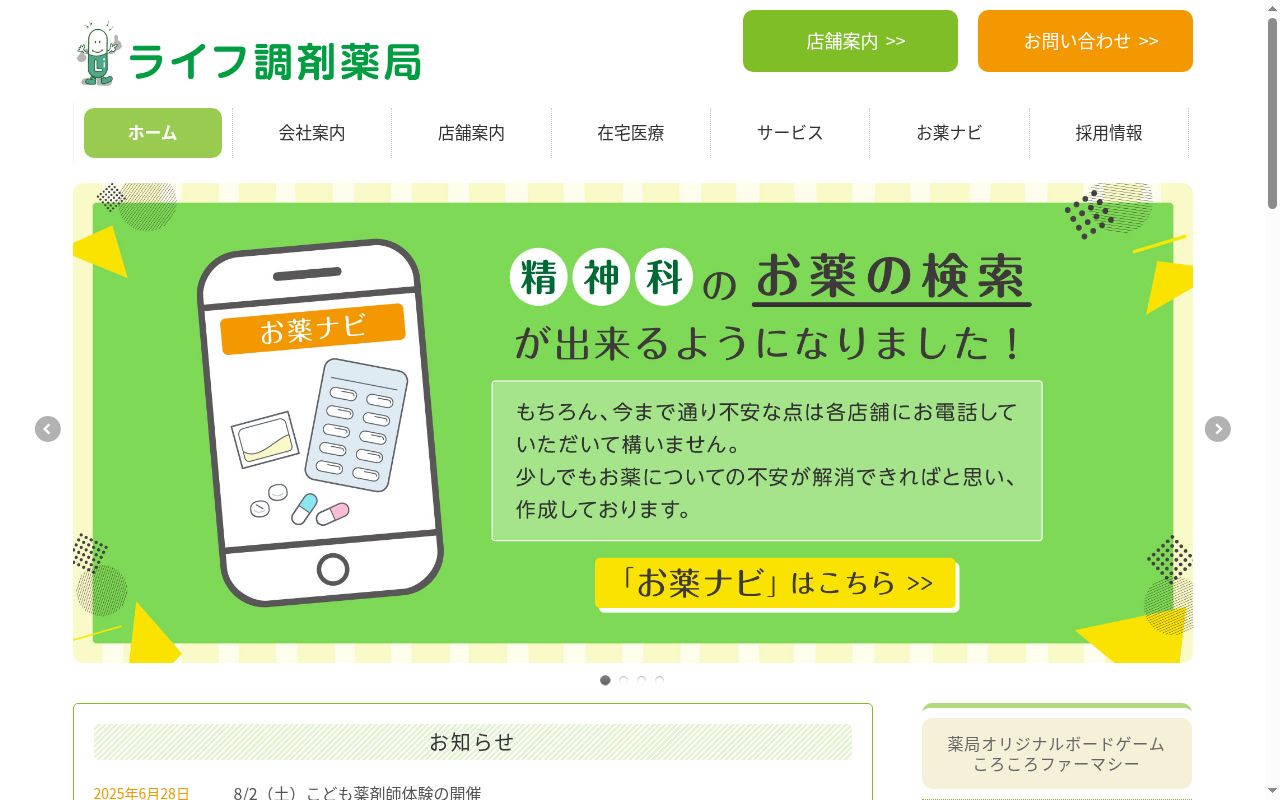 ライフ調剤薬局駅前店の公式サイトのスクリーンショット