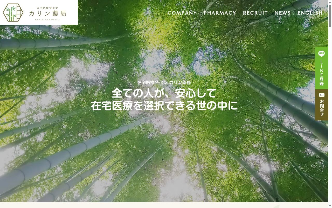 カリン薬局の公式サイトのスクリーンショット