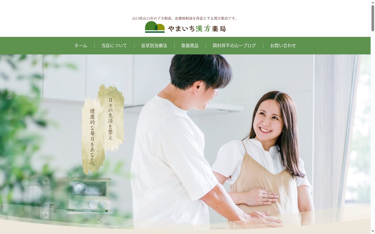 やまいち漢方薬局の公式サイトのスクリーンショット